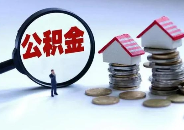 潮州离职了怎么取公积金（离职了怎么提取住房公积金的钱）