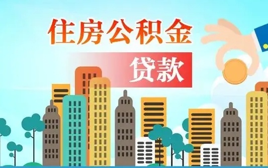 潮州公积金离职取条件（住房公积金提取条件离职怎么提取）