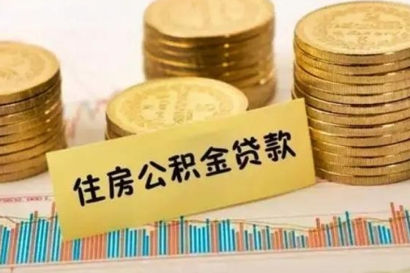 潮州离职了可以取出公积金吗（离职后是否可以取出公积金）